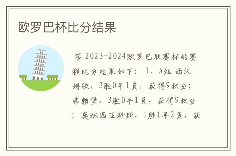 欧罗巴杯比分结果