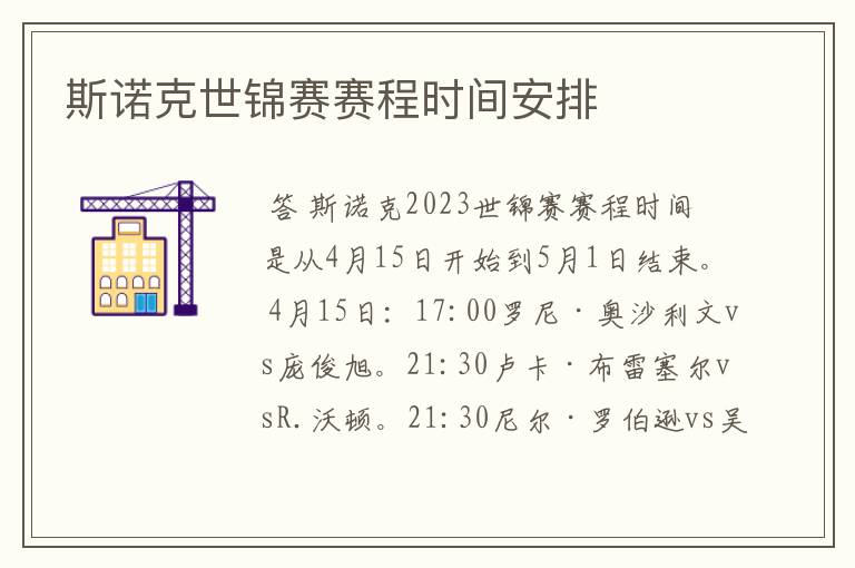斯诺克世锦赛赛程时间安排
