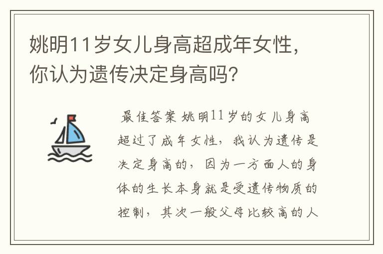 姚明11岁女儿身高超成年女性,你认为遗传决定身高吗?