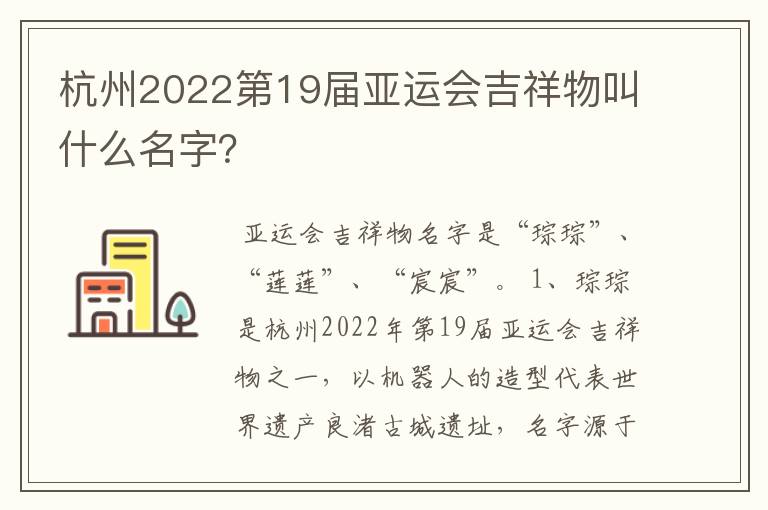 杭州2022第19届亚运会吉祥物叫什么名字?