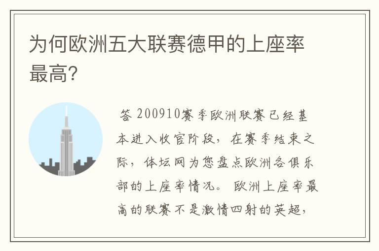 为何欧洲五大联赛德甲的上座率最高?