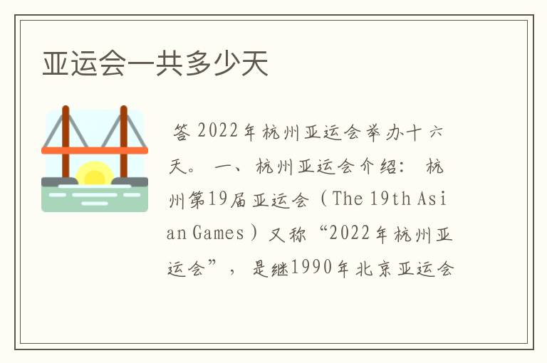 亚运会一共多少天