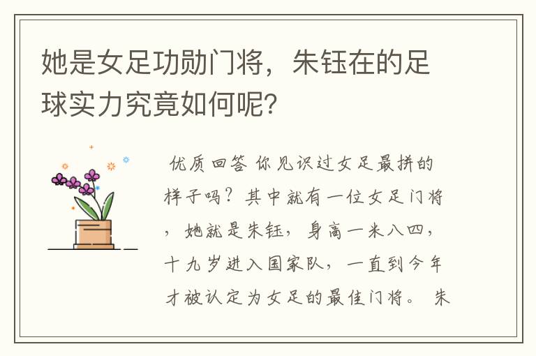 她是女足功勋门将,朱钰在的足球实力究竟如何呢?
