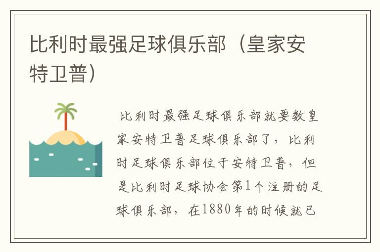 比利时最强足球俱乐部(皇家安特卫普)