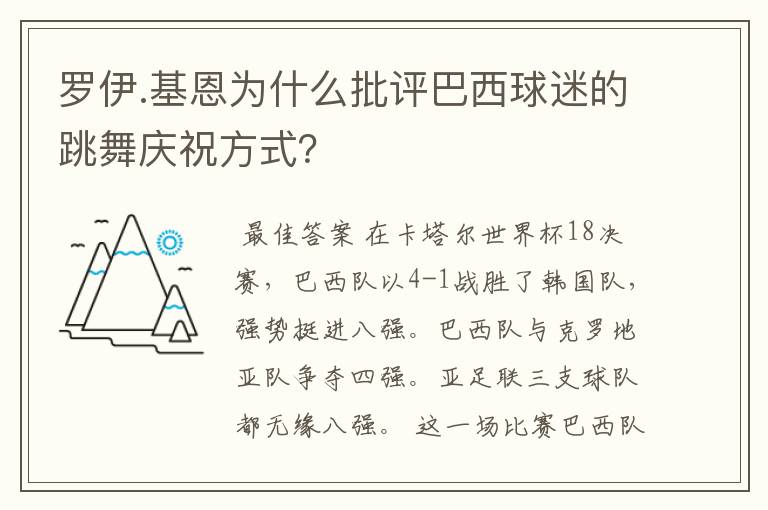 罗伊.基恩为什么批评巴西球迷的跳舞庆祝方式?
