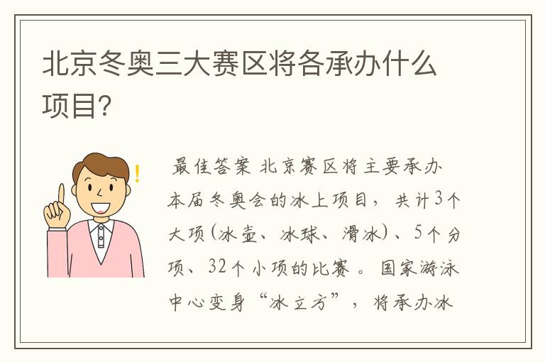 北京冬奥三大赛区将各承办什么项目?
