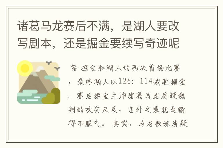 诸葛马龙赛后不满,是湖人要改写剧本,还是掘金要续写奇迹呢?