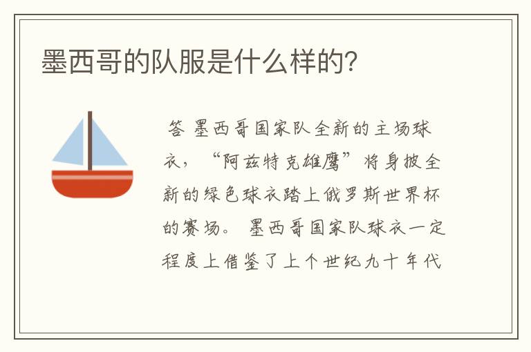 墨西哥的队服是什么样的?
