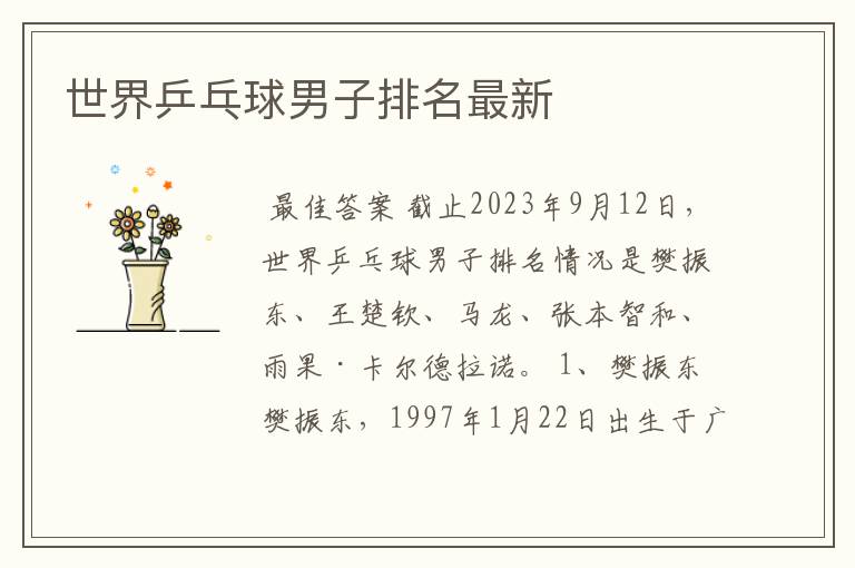 世界乒乓球男子排名最新