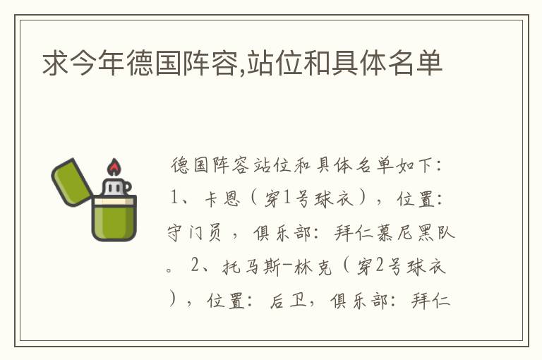 求今年德国阵容,站位和具体名单