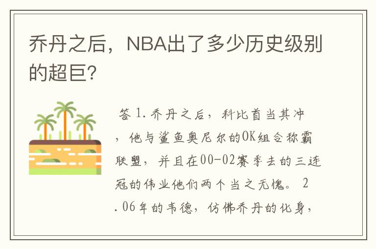 乔丹之后,NBA出了多少历史级别的超巨?