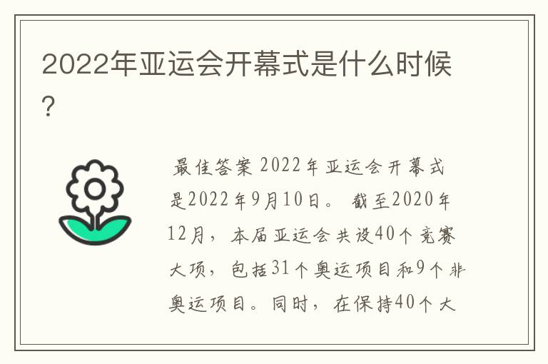 2022年亚运会开幕式是什么时候?