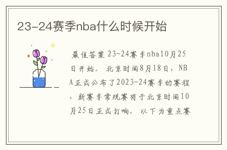 23-24赛季nba什么时候开始