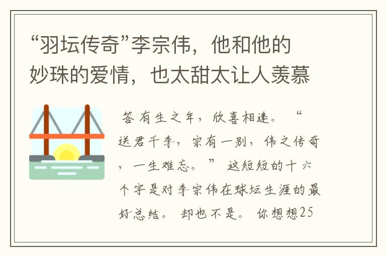 “羽坛传奇”李宗伟,他和他的妙珠的爱情,也太甜太让人羡慕了