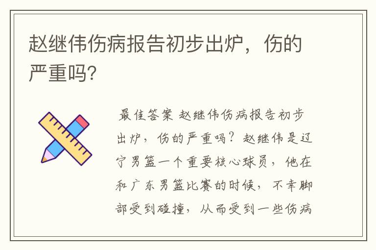 赵继伟伤病报告初步出炉,伤的严重吗?