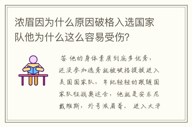 浓眉因为什么原因破格入选国家队他为什么这么容易受伤?