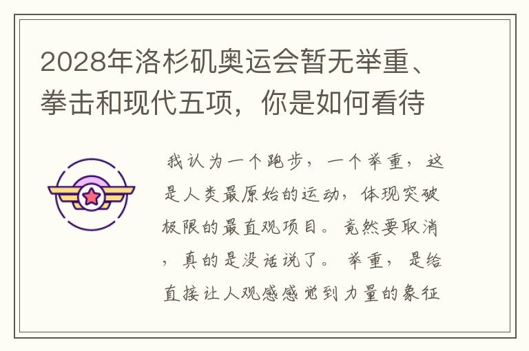 2028年洛杉矶奥运会暂无举重、拳击和现代五项,你是如何看待的?