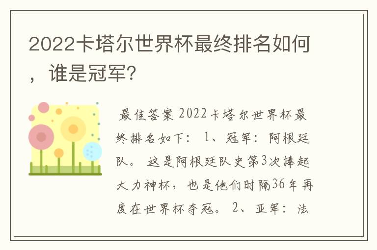 2022卡塔尔世界杯最终排名如何,谁是冠军?