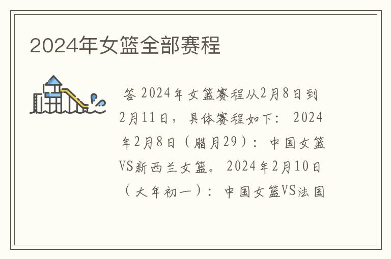 2024年女篮全部赛程