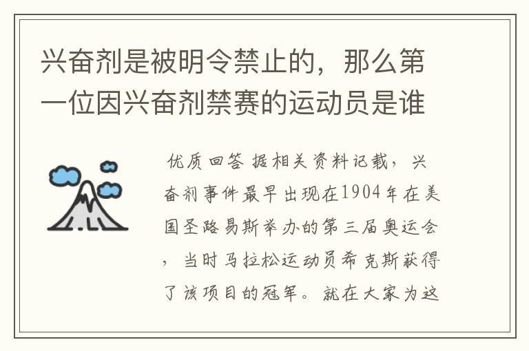 兴奋剂是被明令禁止的,那么第一位因兴奋剂禁赛的运动员是谁呢?