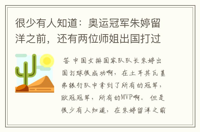 很少有人知道:奥运冠军朱婷留洋之前,还有两位师姐出国打过球