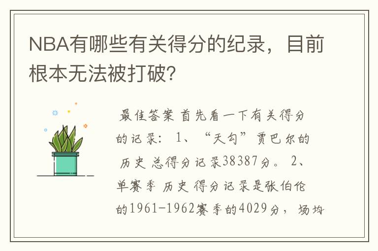 NBA有哪些有关得分的纪录,目前根本无法被打破?