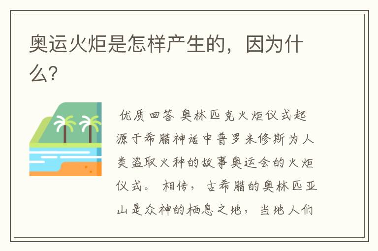 奥运火炬是怎样产生的,因为什么?