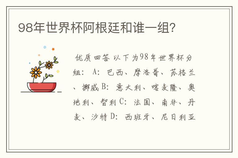 98年世界杯阿根廷和谁一组?