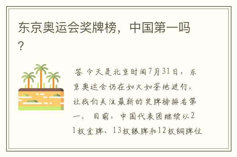 东京奥运会奖牌榜,中国第一吗?
