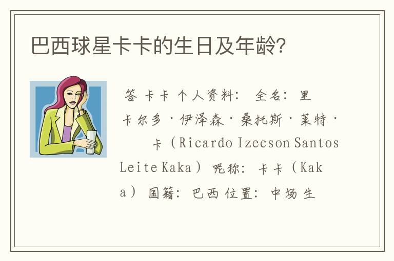 巴西球星卡卡的生日及年龄?