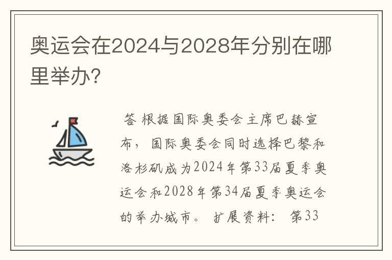 奥运会在2024与2028年分别在哪里举办?