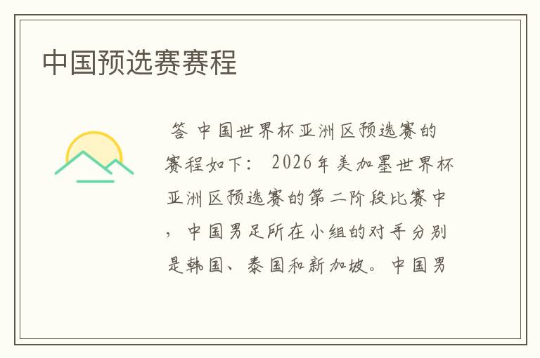中国预选赛赛程