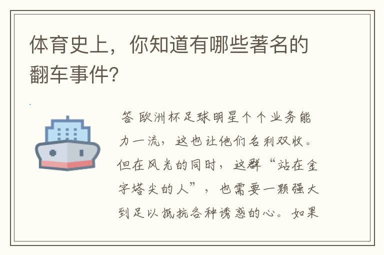 体育史上,你知道有哪些著名的翻车事件?