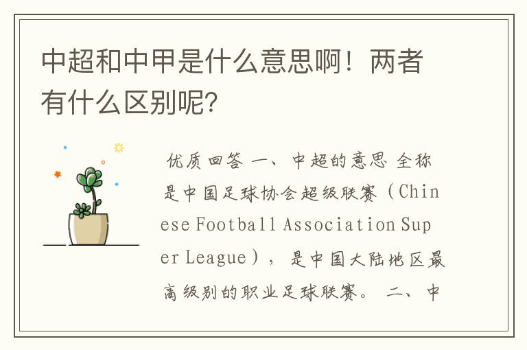 中超和中甲是什么意思啊!两者有什么区别呢?
