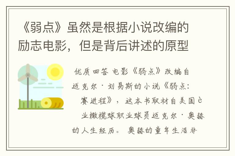 《弱点》虽然是根据小说改编的励志电影,但是背后讲述的原型是谁?