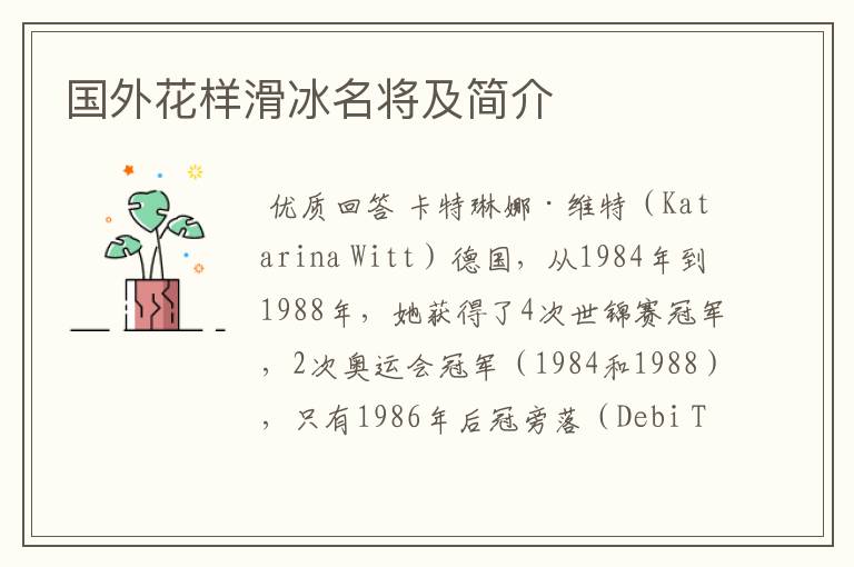 国外花样滑冰名将及简介