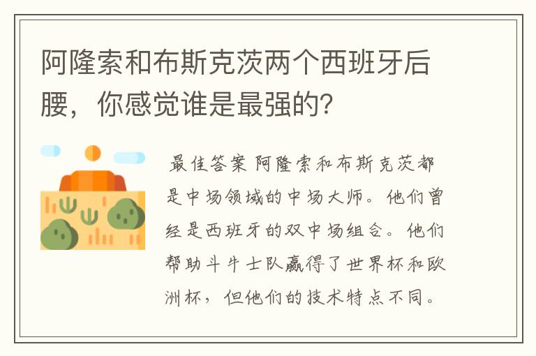 阿隆索和布斯克茨两个西班牙后腰,你感觉谁是最强的?