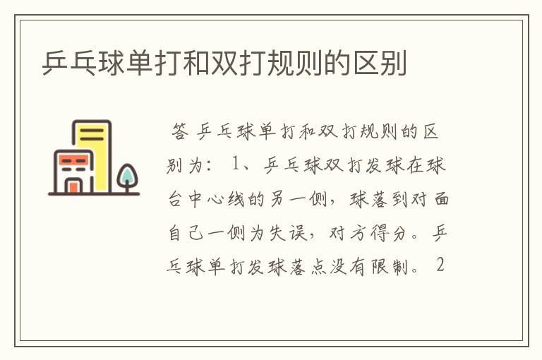 乒乓球单打和双打规则的区别