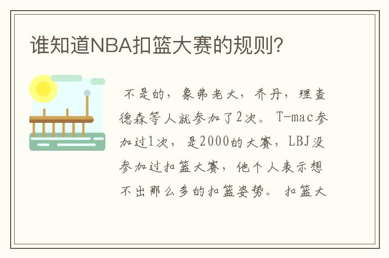 谁知道NBA扣篮大赛的规则?
