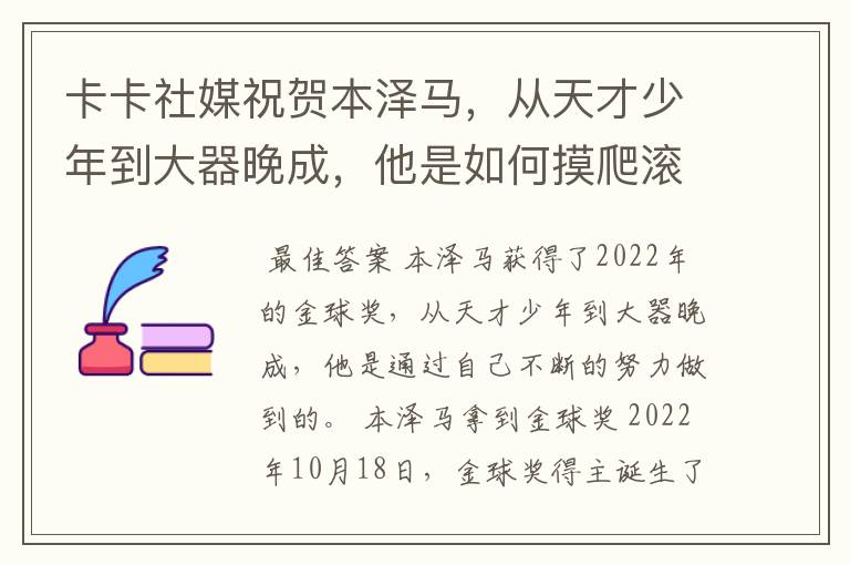 卡卡社媒祝贺本泽马,从天才少年到大器晚成,他是如何摸爬滚打过来的?