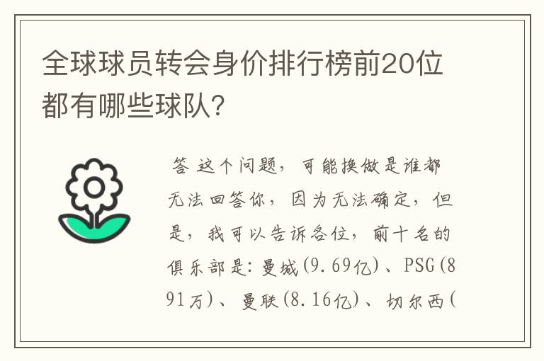 全球球员转会身价排行榜前20位都有哪些球队?