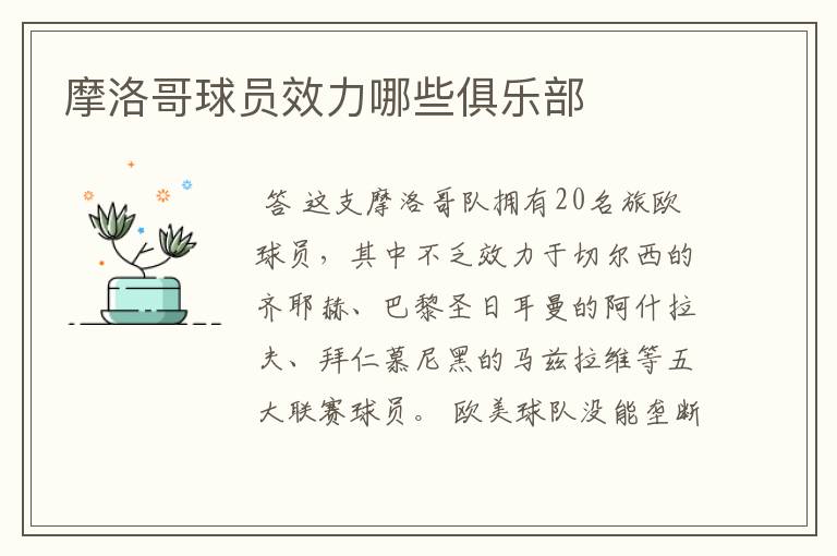 摩洛哥球员效力哪些俱乐部
