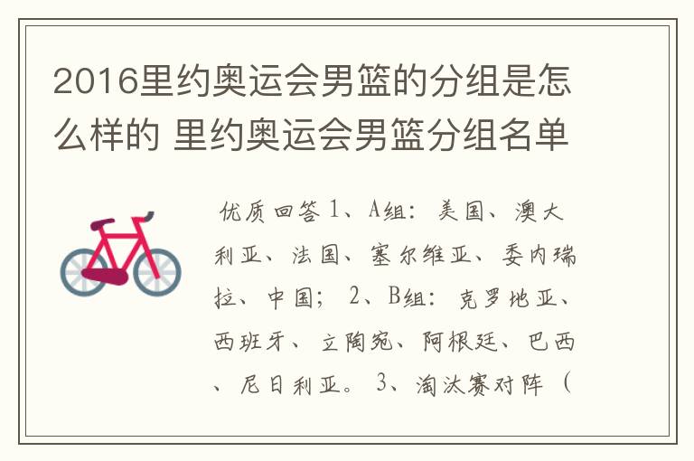 2016里约奥运会男篮的分组是怎么样的 里约奥运会男篮分组名单