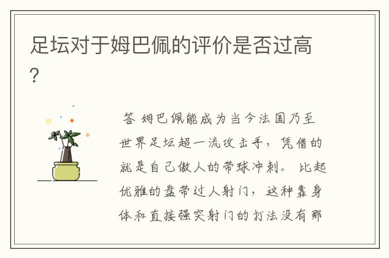 足坛对于姆巴佩的评价是否过高?