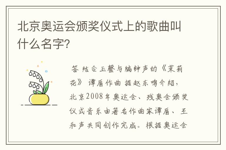 北京奥运会颁奖仪式上的歌曲叫什么名字?