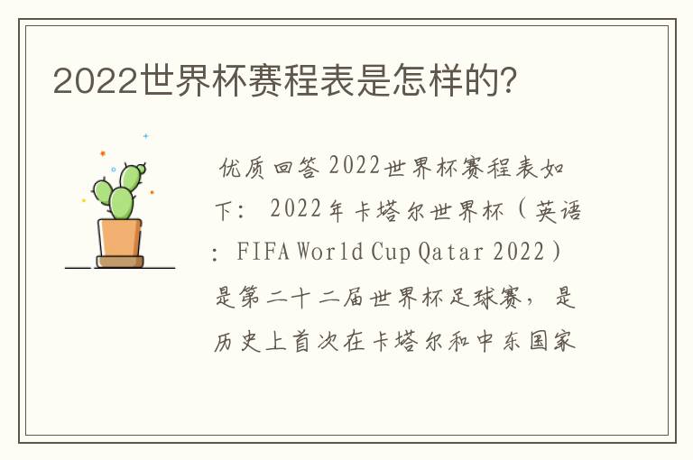 2022世界杯赛程表是怎样的?