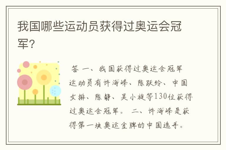我国哪些运动员获得过奥运会冠军?
