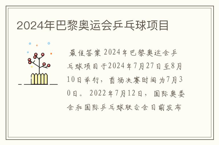 2024年巴黎奥运会乒乓球项目