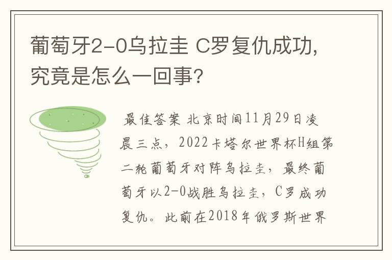 葡萄牙2-0乌拉圭 C罗复仇成功,究竟是怎么一回事?