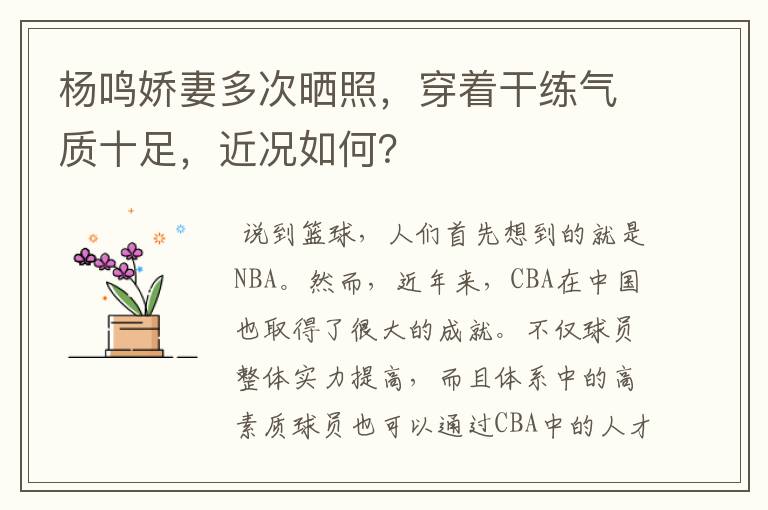 杨鸣娇妻多次晒照,穿着干练气质十足,近况如何?